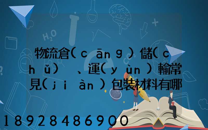 物流倉(cāng)儲(chǔ)、運(yùn)輸常見(jiàn)包裝材料有哪些
